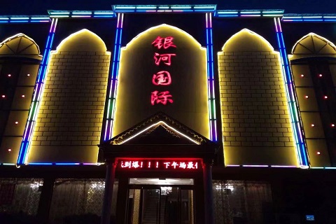 岳阳银河国际KTV