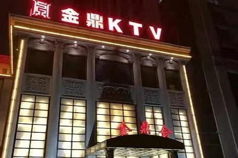 岳阳金鼎会KTV